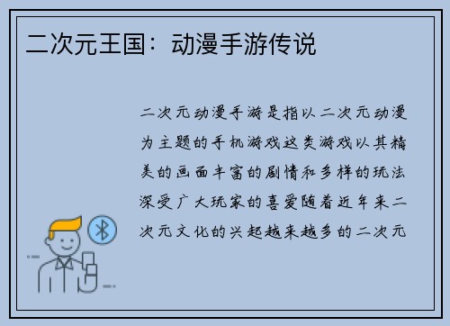 二次元王国：动漫手游传说