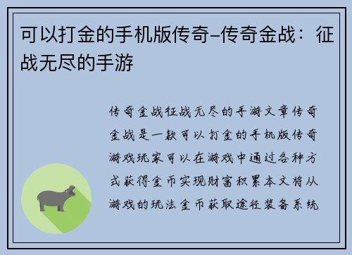 可以打金的手机版传奇-传奇金战：征战无尽的手游
