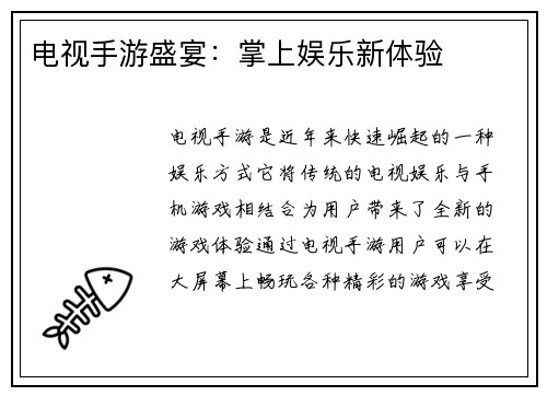 电视手游盛宴：掌上娱乐新体验