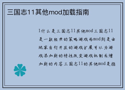 三国志11其他mod加载指南