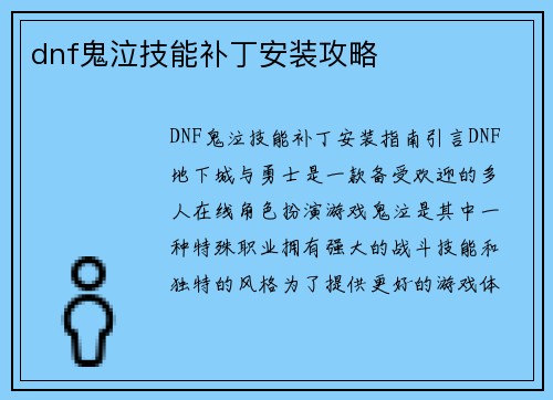 dnf鬼泣技能补丁安装攻略