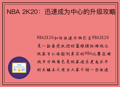 NBA 2K20：迅速成为中心的升级攻略