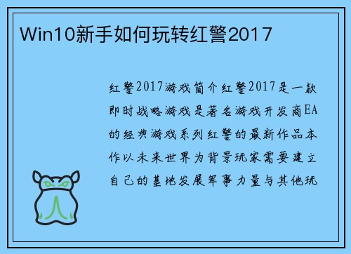 Win10新手如何玩转红警2017