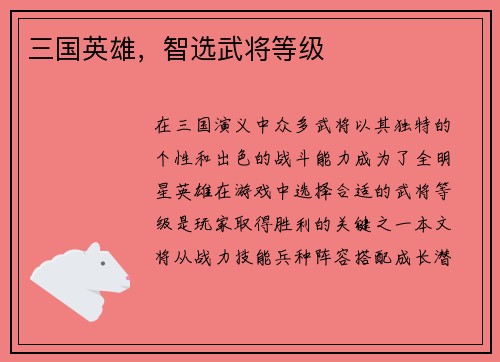 三国英雄，智选武将等级