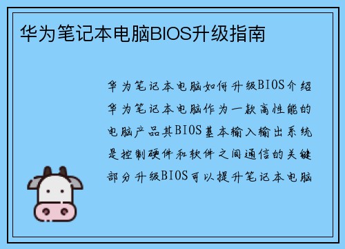 华为笔记本电脑BIOS升级指南
