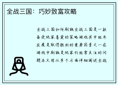 全战三国：巧妙致富攻略