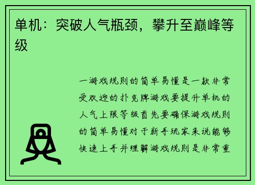 单机：突破人气瓶颈，攀升至巅峰等级