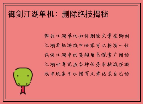 御剑江湖单机：删除绝技揭秘