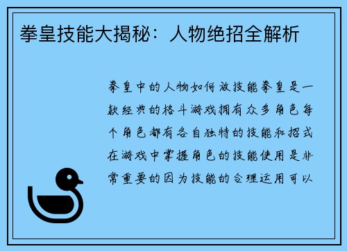 拳皇技能大揭秘：人物绝招全解析