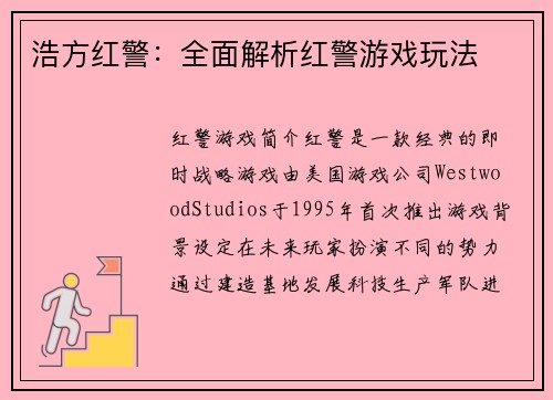 浩方红警：全面解析红警游戏玩法