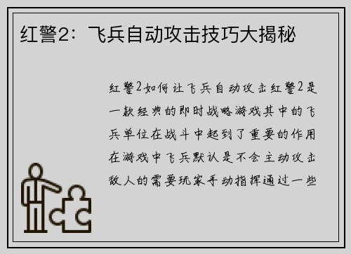 红警2：飞兵自动攻击技巧大揭秘