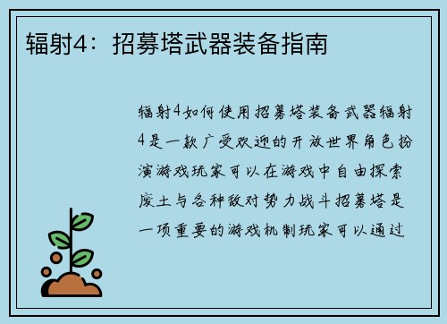 辐射4：招募塔武器装备指南