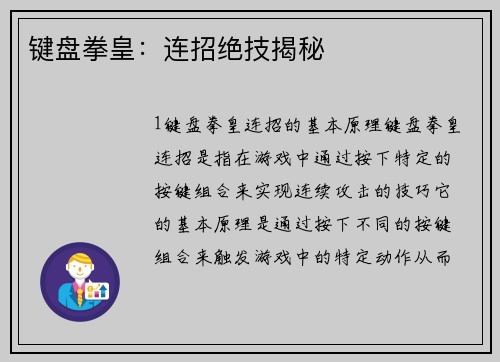 键盘拳皇：连招绝技揭秘