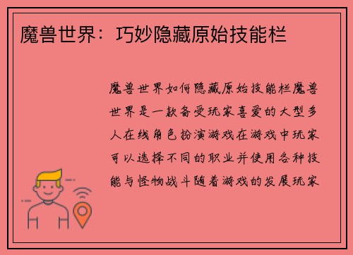 魔兽世界：巧妙隐藏原始技能栏