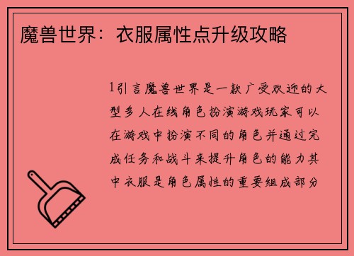 魔兽世界：衣服属性点升级攻略