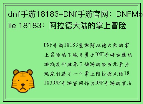 dnf手游18183-DNf手游官网：DNFMobile 18183：阿拉德大陆的掌上冒险
