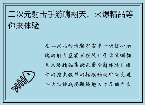 二次元射击手游嗨翻天，火爆精品等你来体验