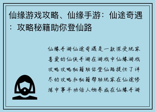 仙缘游戏攻略、仙缘手游：仙途奇遇：攻略秘籍助你登仙路