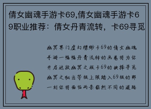 倩女幽魂手游卡69,倩女幽魂手游卡69职业推荐：倩女丹青流转，卡69寻觅幽冥之境