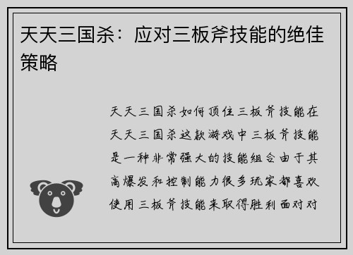 天天三国杀：应对三板斧技能的绝佳策略