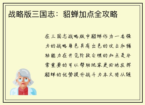 战略版三国志：貂蝉加点全攻略