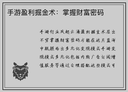 手游盈利掘金术：掌握财富密码
