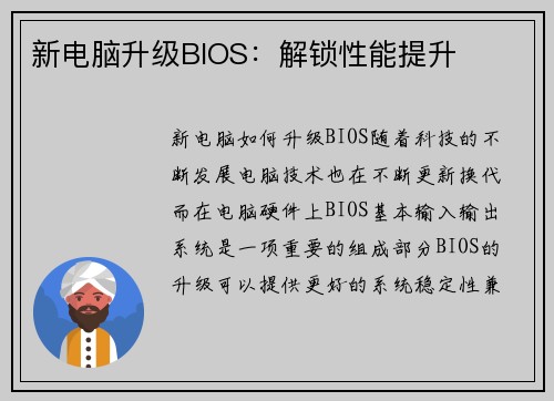 新电脑升级BIOS：解锁性能提升