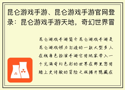昆仑游戏手游、昆仑游戏手游官网登录：昆仑游戏手游天地，奇幻世界冒险随行