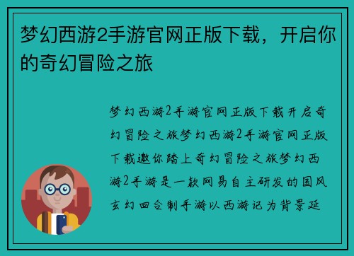 梦幻西游2手游官网正版下载，开启你的奇幻冒险之旅