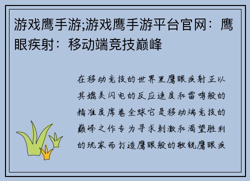 游戏鹰手游;游戏鹰手游平台官网：鹰眼疾射：移动端竞技巅峰