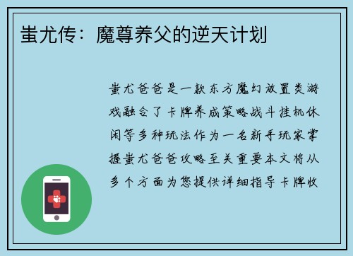 蚩尤传：魔尊养父的逆天计划