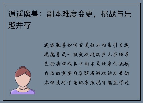 逍遥魔兽：副本难度变更，挑战与乐趣并存