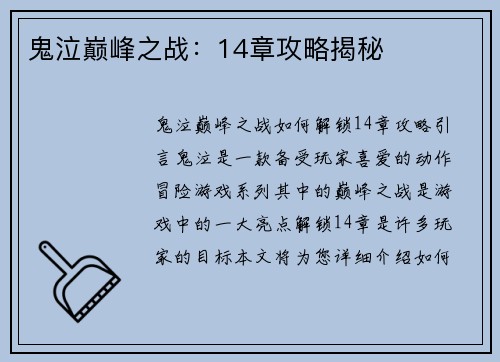 鬼泣巅峰之战：14章攻略揭秘