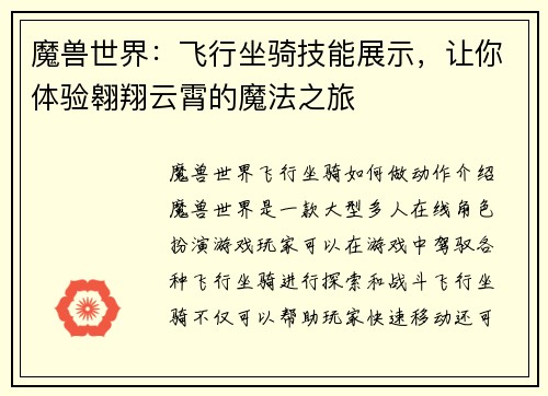 魔兽世界：飞行坐骑技能展示，让你体验翱翔云霄的魔法之旅
