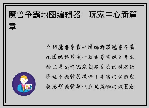 魔兽争霸地图编辑器：玩家中心新篇章