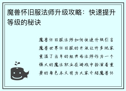 魔兽怀旧服法师升级攻略：快速提升等级的秘诀