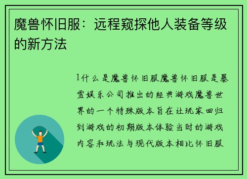魔兽怀旧服：远程窥探他人装备等级的新方法