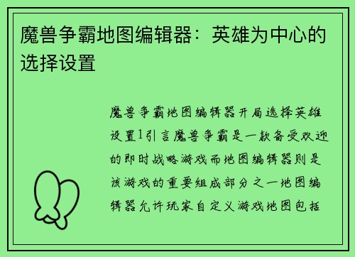 魔兽争霸地图编辑器：英雄为中心的选择设置